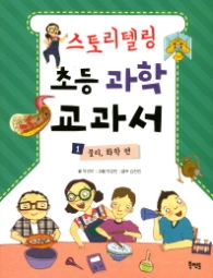 스토리텔링 초등 과학교과서 1 - 물리 화학편